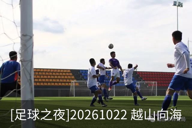 [足球之夜]20261022 越山向海